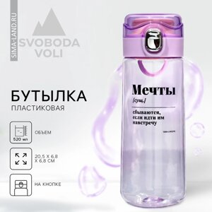 Бутылка для воды «Мечты», 520 мл