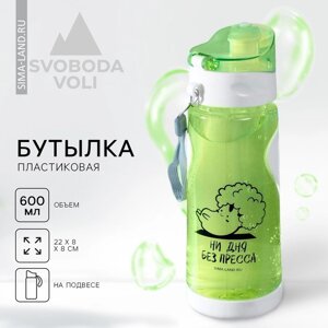 Бутылка для воды «Ни дня без пресса», 600 мл