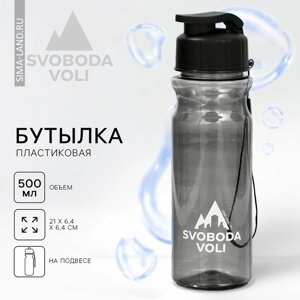 Бутылка для воды svoboda VOLI, 500 мл