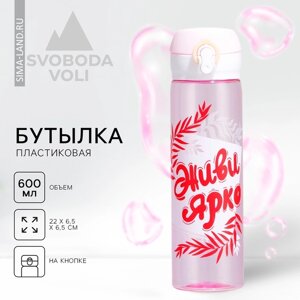 Бутылка для воды SVOBODA VOLI «Живи ярко», 500 мл, пластик