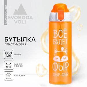 Бутылка для воды «Всё будет», 600 мл