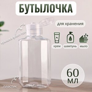 Бутылочка для хранения, 60 мл, цвет прозрачный