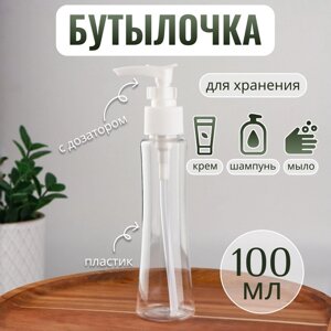 Бутылочка для хранения, с дозатором, 100 мл, цвет белый/прозрачный