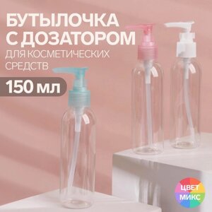 Бутылочка для хранения, с дозатором, 150 мл, цвет МИКС/прозрачный