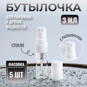 Бутылочка для хранения, с распылителем, 3 мл, фасовка – 5 шт, цвет белый