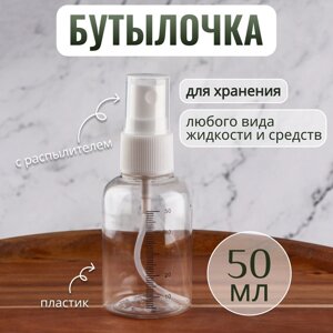 Бутылочка для хранения, с распылителем, со шкалой деления, 50 мл, цвет белый/прозрачный