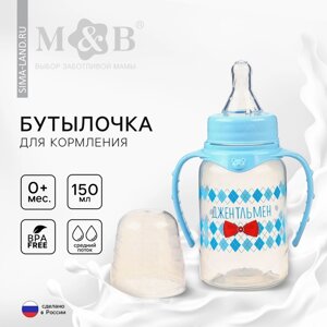 Бутылочка для кормления «Маленький джентльмен» детская классическая, с ручками, 150 мл, от 0 мес., цвет голубой