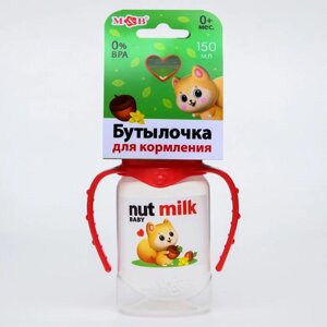 Бутылочка для кормления Nut milk, классическое горло, от 0 мес, 150 мл., цилиндр, с ручками