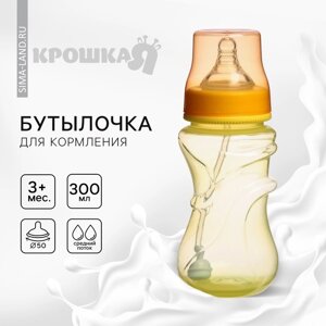 Бутылочка для кормления, широкое горло, средний поток, 300 мл., цвет желтый,3мес