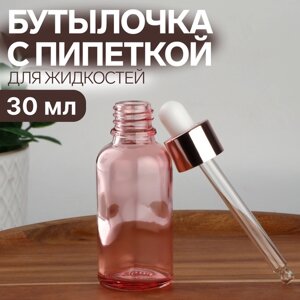 Бутылочка стеклянная для хранения, с пипеткой, 30 мл, цвет розовый/розовое золото