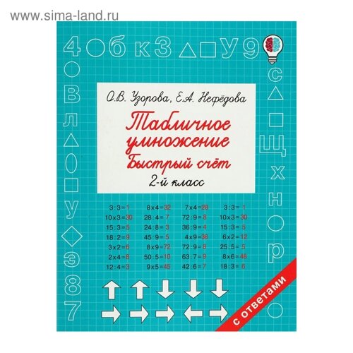 Быстрое обучение. Табличное умножение. Быстрый счёт. 2 класс. Узорова О. В.