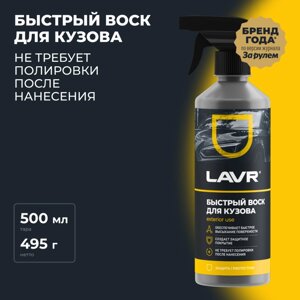 Быстрый воск LAVR, 500 мл, триггер Ln1448