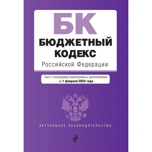 Бюджетный кодекс РФ. В редакции на 01.02.24 / БК РФ