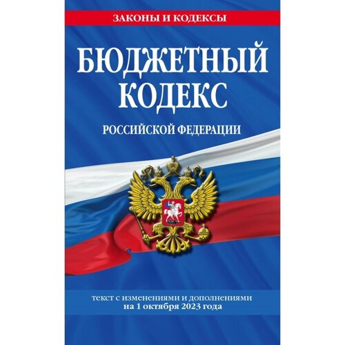 Бюджетный кодекс Российской Федерации, по состоянию на 01.10.23 г.