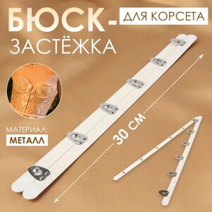 Бюск-застёжка для корсета, 30 см, цвет белый/серебряный