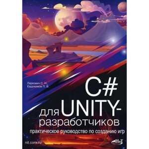 C# для UNITY-разработчиков. Практическое руководство по созданию игр. Евдокимов П. В., Ларкович С. Н.