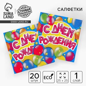 Cалфетки бумажные «С днём рождения», шарики, 25х25 см, набор 20 шт.