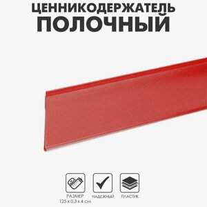 Ценникодержатель полочный самоклеящийся, DBR39, 1250мм, цвет красный