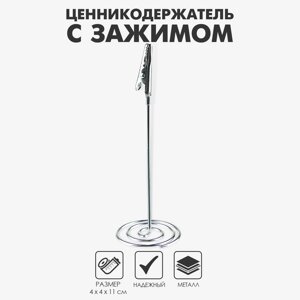 Ценникодержатель с металлическим зажимом и спиральным основанием, 4411 см, цвет серебряный