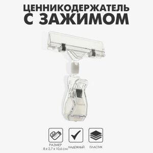 Ценникодержатель с зажимом, d=2 см, 82,710,6 см, цвет прозрачный