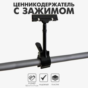 Ценникодержатель с зажимом d=3,5 см, 8,5717 см, цвет чёрный