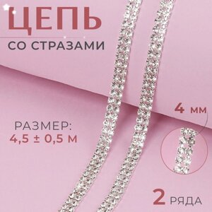 Цепь со стразами, 2 ряда, металл, стекло, 4 мм, 4,5 0,5 м, цвет серебряный