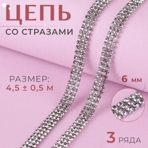 Цепь со стразами, 3 ряда, металл, стекло, 6 мм, 4,5 0,5 м, цвет серебряный