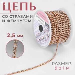 Цепь со стразами и жемчугом, металл, пластик, стекло, 2,5 мм, 9 1 м, цвет розовое золото