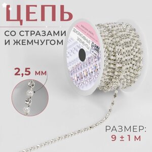 Цепь со стразами и жемчугом, металл, пластик, стекло, 2,5 мм, 9 1 м, цвет серебряный