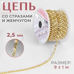 Цепь со стразами и жемчугом, металл, пластик, стекло, 2,5 мм, 9 1 м, цвет золотой