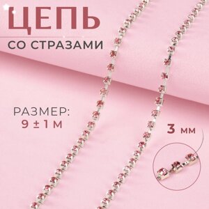 Цепь со стразами, металл, стекло, 3 мм, SS12, 9 1 м, цвет розовый