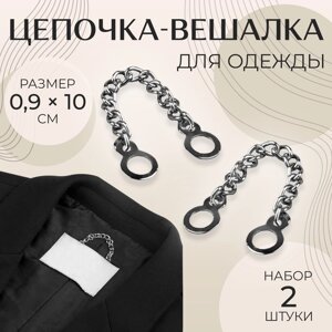 Цепочка для одежды, 0,9 10 см, 2 шт, цвет серебряный