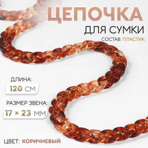 Цепочка для сумки, пластиковая, 17 23 мм, 120 см, цвет коричневый