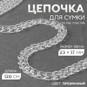 Цепочка для сумки, пластиковая, 17 23 мм, 120 см, цвет прозрачный