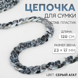 Цепочка для сумки, пластиковая, 23 17 мм, 120 см, цвет серый агат