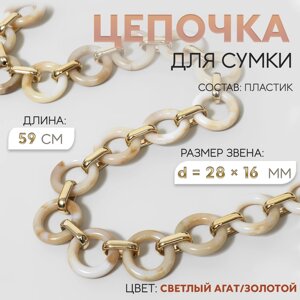 Цепочка для сумки, пластиковая, d = 28 16 мм, 59 см, цвет светлый агат/золотой