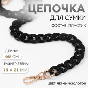 Цепочка для сумки, пластиковая, с карабинами, 15 21 мм, 68 см, цвет чёрный/золотой