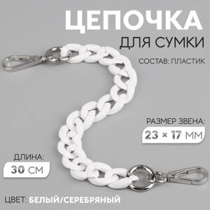 Цепочка для сумки, пластиковая, с карабинами, 23 17 мм, 30 см, цвет белый/серебряный