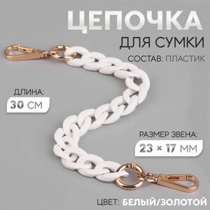 Цепочка для сумки, пластиковая, с карабинами, 23 17 мм, 30 см, цвет белый/золотой