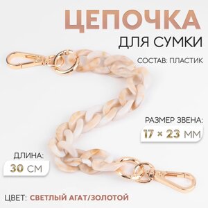 Цепочка для сумки, пластиковая, с карабинами, 23 17 мм, 30 см, цвет светлый агат/золотой