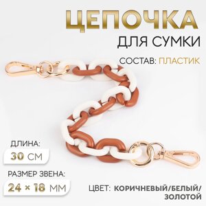 Цепочка для сумки, пластиковая, с карабинами, 24 18 мм, 30 см, цвет коричневый/белый/золотой