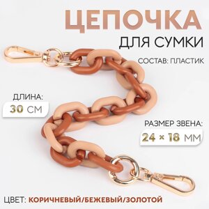 Цепочка для сумки, пластиковая, с карабинами, 24 18 мм, 30 см, цвет коричневый/бежевый/золотой