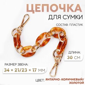 Цепочка для сумки, пластиковая, с карабинами, 34 21/23 17 мм, 30 см, цвет янтарно-коричневый/золотой