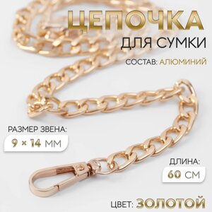 Цепочка для сумки, плоская, с карабинами, алюминиевая, 9 14 мм, 60 см, цвет золотой