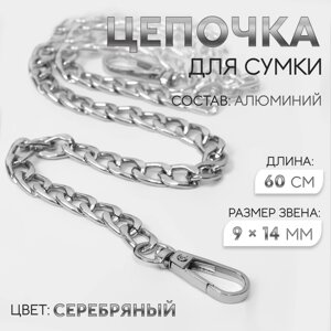 Цепочка для сумки, плоская, с карабинами, алюминиевая, 914 мм, 60 см, цвет серебряный