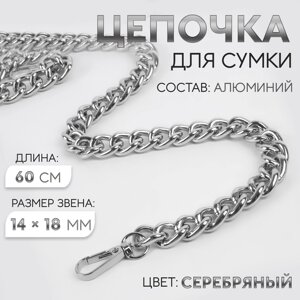 Цепочка для сумки, с карабинами, 14 18 мм, 60 см, цвет серебряный