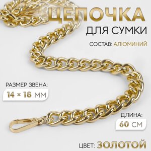 Цепочка для сумки, с карабинами, 14 18 мм, 60 см, цвет золотой