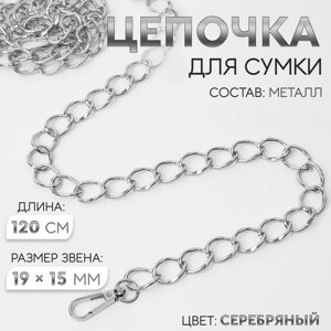 Цепочка для сумки, с карабинами, металлическая, 19 15 мм, 120 см, цвет серебряный