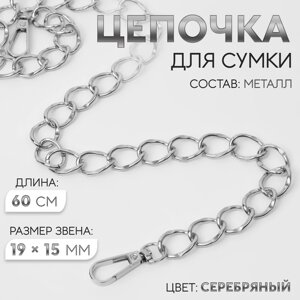 Цепочка для сумки, с карабинами, металлическая, 19 15 мм, 60 см, цвет серебряный