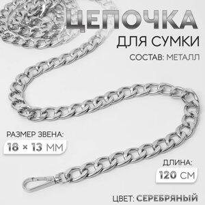 Цепочка для сумки, с карабинами, металлическая, плоская, 18 13 мм, 120 см, цвет серебряный